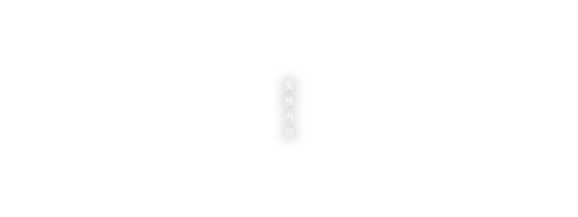 業務内容