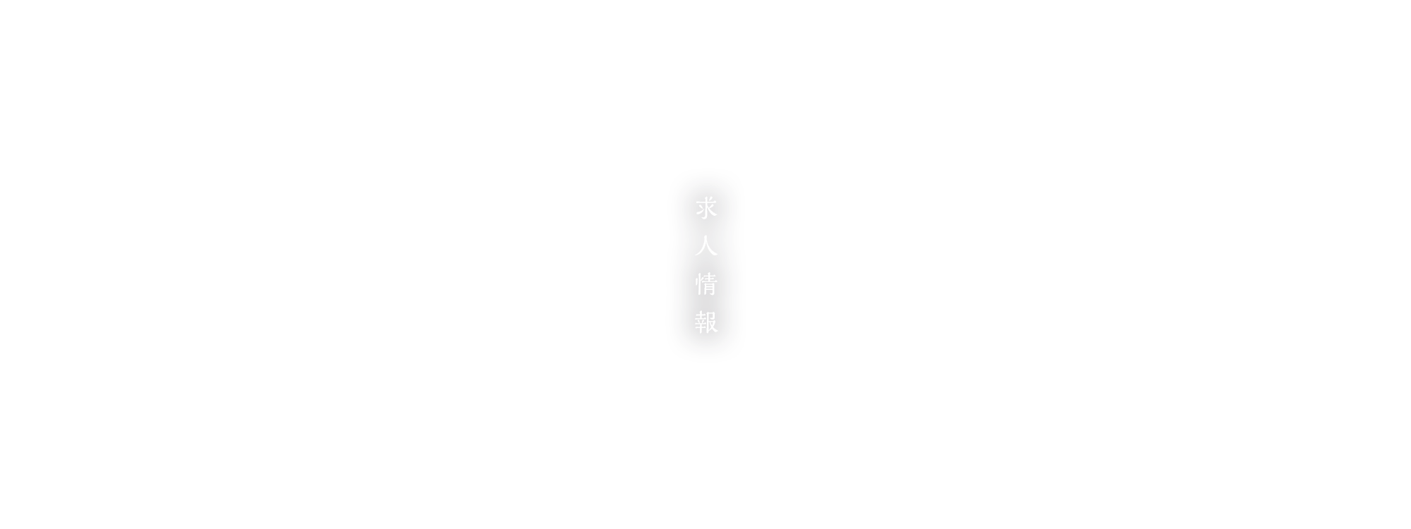 求人情報