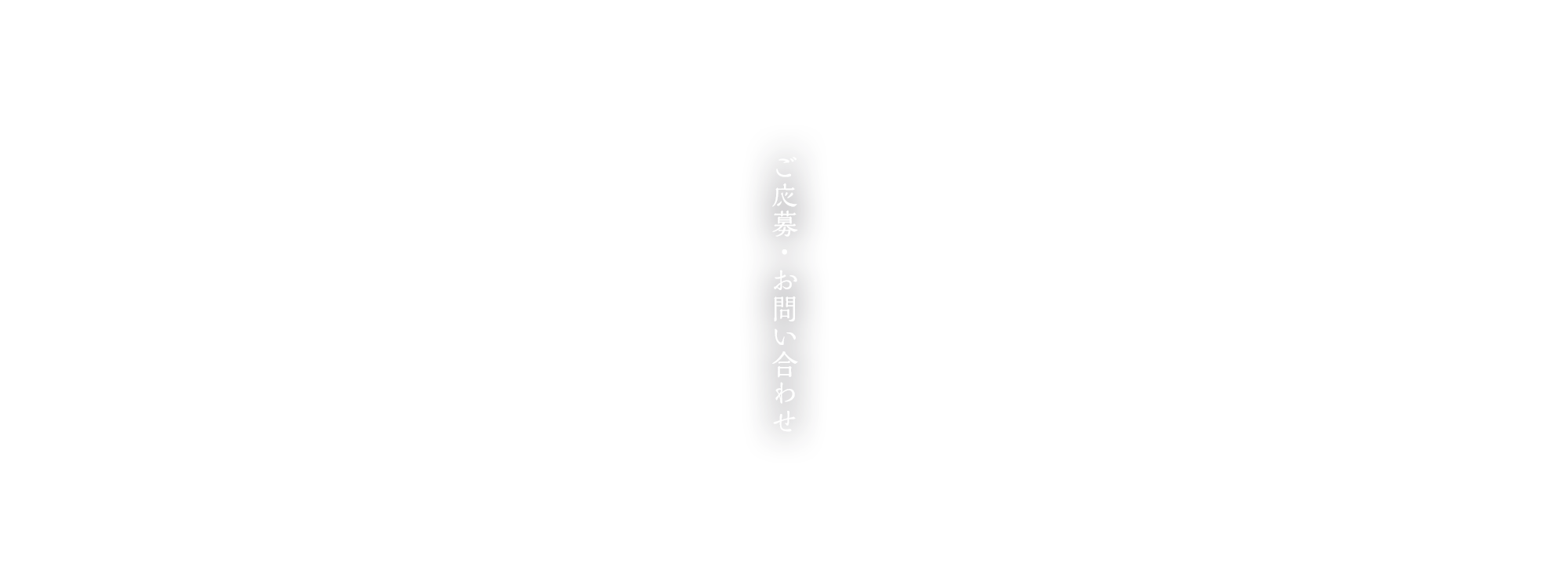 ご応募・お問い合わせ
